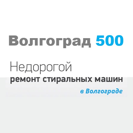 Волгоград 500 - 